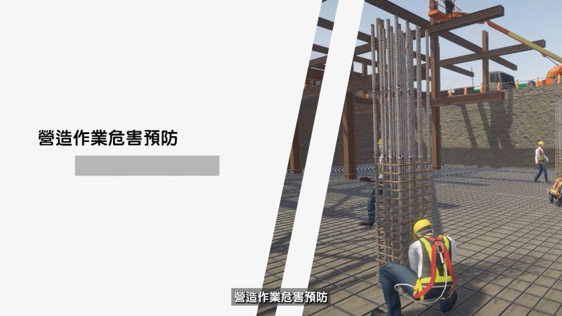 FY114營造作業訓練危害與預防 Img