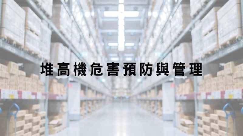 堆高機危害預防與管理 Img